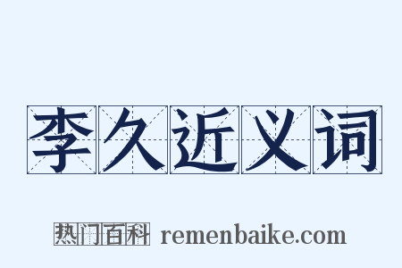 李久近义词是什么意思的图片